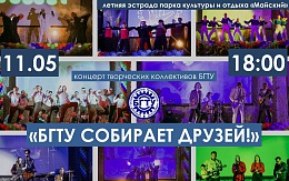 Концерт «БГТУ собирает друзей!»